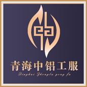 青海中铝工业服务有限公司