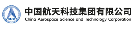 中国航天科技集团有限公司 