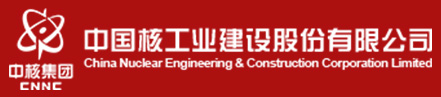 中国核工业建设股份有限公司